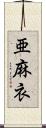 亜麻衣 Scroll