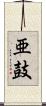 亜鼓 Scroll