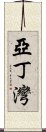 亞丁灣 Scroll