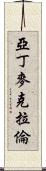 Aden McLaren Scroll