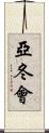 亞冬會 Scroll