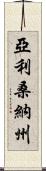 亞利桑納州 Scroll