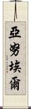 Yanuel Scroll