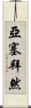 亞塞拜然 Scroll