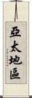 亞太地區 Scroll