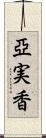 亞実香 Scroll