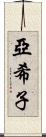 亞希子 Scroll