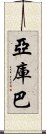 Yakhouba Scroll