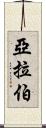 亞拉伯 Scroll