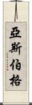 亞斯伯格 Scroll