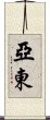 亞東 Scroll