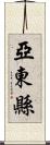 亞東縣 Scroll