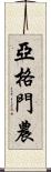 亞格門農 Scroll