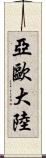 亞歐大陸 Scroll