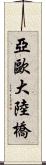 亞歐大陸橋 Scroll