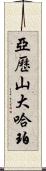 Alexander Harper Scroll