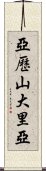 亞歷山大里亞 Scroll