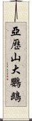 亞歷山大鸚鵡 Scroll