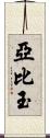 亞比玉 Scroll