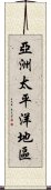 亞洲太平洋地區 Scroll