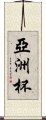 亞洲杯 Scroll