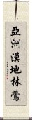 亞洲漠地林鶯 Scroll