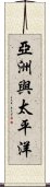 亞洲與太平洋 Scroll