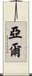 Yael Scroll