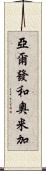 亞爾發和奧米加 Scroll