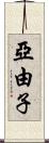 亞由子 Scroll