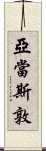 亞當斯敦 Scroll