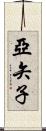 亞矢子 Scroll