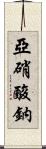 亞硝酸鈉 Scroll