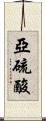 亞硫酸 Scroll