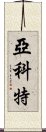 Yakete Scroll