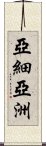 亞細亞洲 Scroll