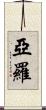Yarrow Scroll