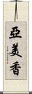 亞美香 Scroll