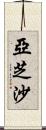 亞芝沙 Scroll