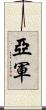 亞軍 Scroll