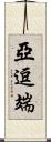 亞逗端 Scroll