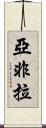 亞非拉 Scroll