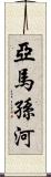 亞馬孫河 Scroll