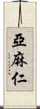 亞麻仁 Scroll