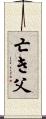 亡き父 Scroll