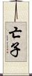 亡子 Scroll