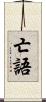 亡語 Scroll