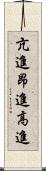 亢進 Scroll