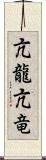 亢龍;亢竜 Scroll