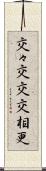 交々 Scroll